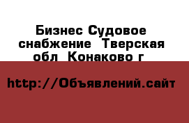 Бизнес Судовое снабжение. Тверская обл.,Конаково г.